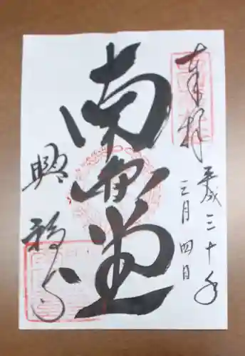 興福寺の御朱印