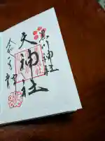 黒川神社の御朱印