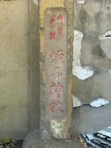 蛭子神社の{uncategorized: "未分類", other: "その他", undefined: "問題あり", building: "その他建物", grave: "お墓", sacred_gate: "鳥居", guardian: "狛犬", statue: "像", buddha: "仏像", history: "歴史", nature: "自然", garden: "庭園", animal: "動物", pagoda: "塔", temizu: "手水舎", mountain_gate: "山門・神門", sanctuary: "本殿・本堂", subordinate: "末社・摂社", art: "芸術", scenery: "景色", jizo: "地蔵", ema: "絵馬", goshuin: "御朱印", omikuji: "おみくじ", items: "授与品その他", amulet: "お守り", goshuincho: "御朱印帳", eats: "食事", festival: "お祭り", votive_dance: "神楽", shichigosan: "七五三参", wedding: "結婚式", experience: "体験その他", initially: "初詣", around: "周辺", anti_infection: "感染症対策"}