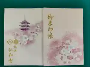 仁和寺の御朱印帳2025-09-30 00:00:00 +0900