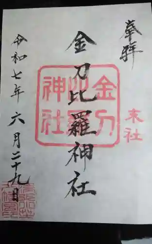 小芝八幡宮の御朱印