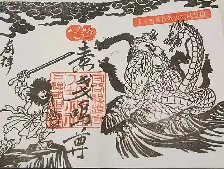 守谷総鎮守 八坂神社の御朱印