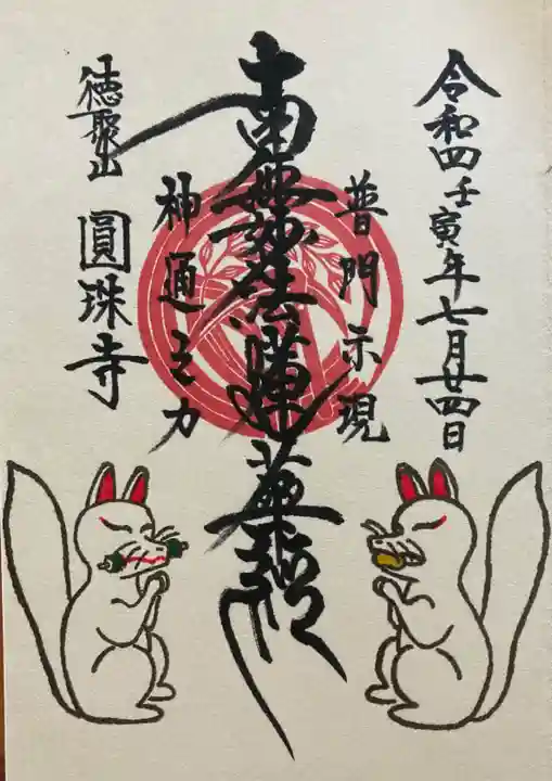圓珠寺の御朱印