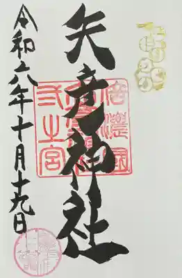 御朱印
御神縁めぐり版 書入れ