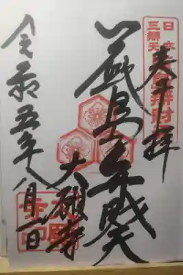 令和５年８月１日参拝