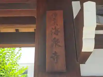 海泉寺(大阪府)