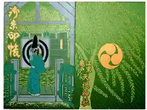 江東天祖神社の御朱印帳