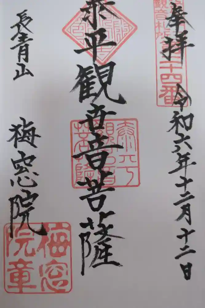 梅窓院の御朱印