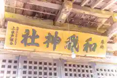 和我神社(宮城県)