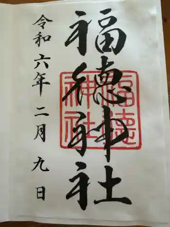福徳神社(芽吹稲荷)の御朱印 2024年02月