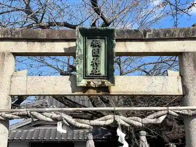 橋神 祗園神社(滋賀県)