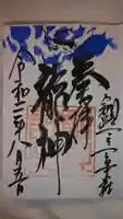 釧路一之宮 厳島神社の御朱印