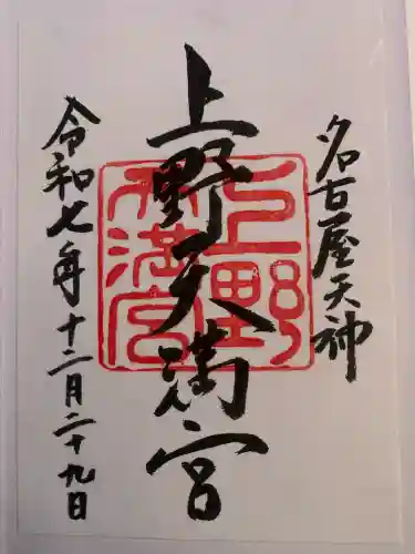 上野天満宮(愛知県)