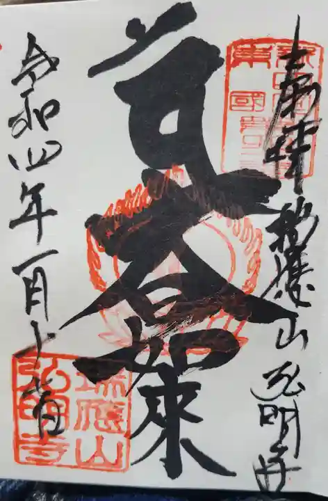 弘明寺の御朱印