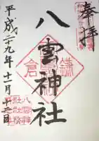 八雲神社(鎌倉・大町)の御朱印