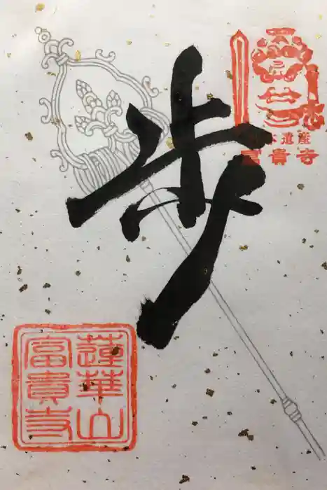 富貴寺の御朱印