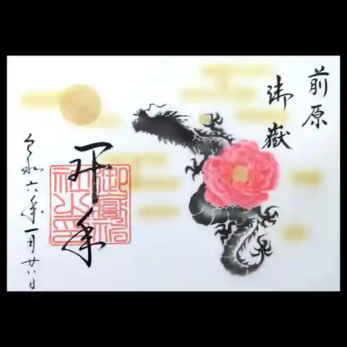 前原御嶽神社の御朱印