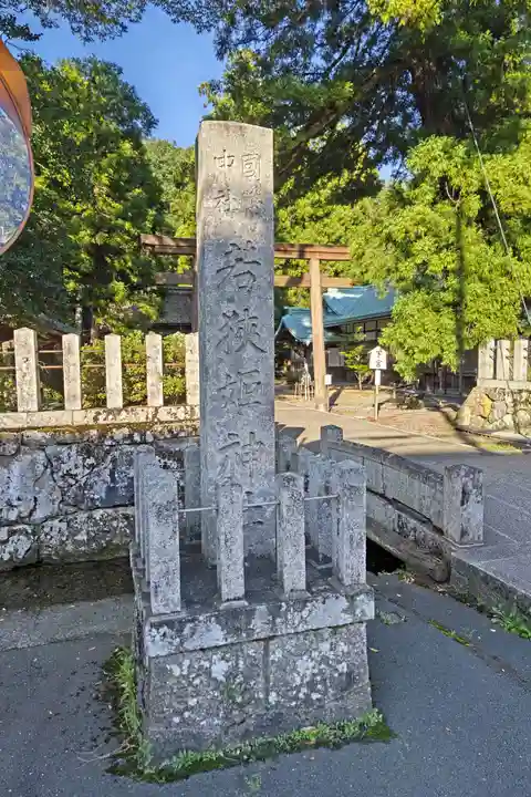 若狭姫神社(若狭彦神社下社)(福井県)