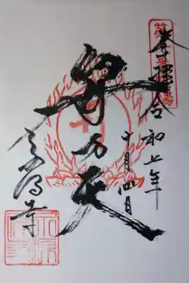 永源寺の御朱印