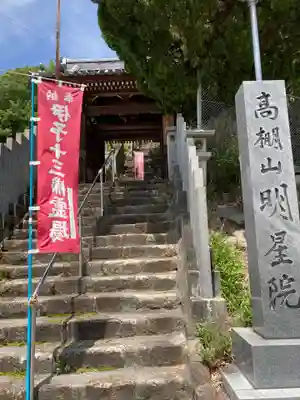 明星院の山門・神門