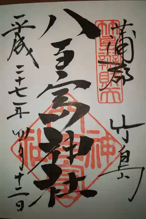 八百富神社の御朱印