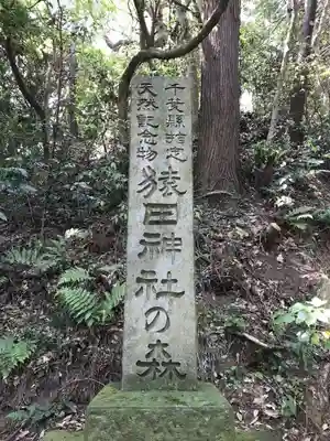 猿田神社のその他建物
