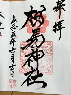 相馬神社(福島県)