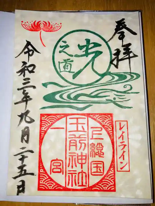 玉前神社の御朱印