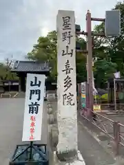 喜多院(埼玉県)