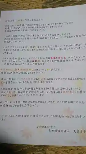 長野縣護國神社の授与品その他