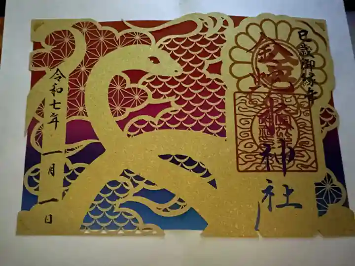 金蛇水神社の御朱印