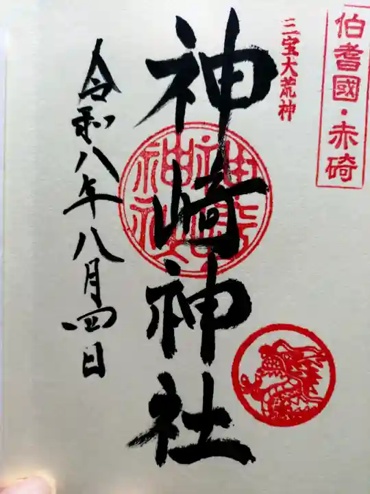 神﨑神社の御朱印