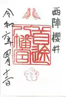 首途八幡宮の御朱印