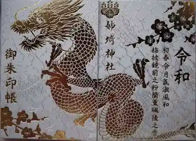 姉埼神社の御朱印帳