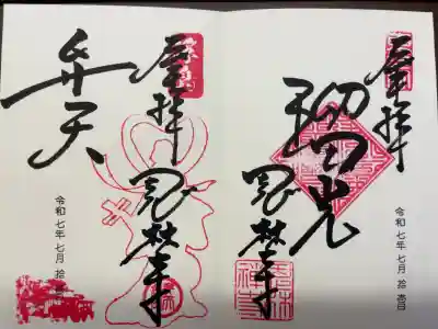 浮島弁財天と一緒に頂戴いたしました