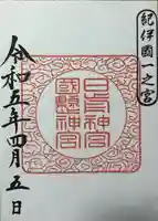 日前神宮・國懸神宮の御朱印