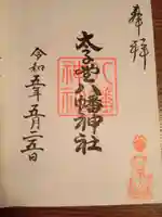 太子堂八幡神社の御朱印