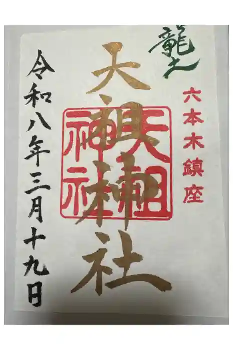  六本木天祖神社の御朱印