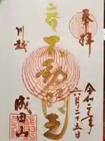 成田山川越別院の御朱印