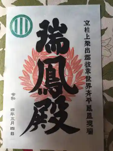 瑞鳳寺の御朱印