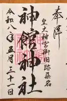 神館神社(三重県)