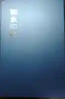 源長寺の御朱印帳