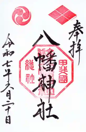 甲斐総社八幡神社の御朱印