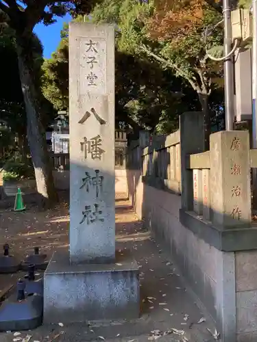 太子堂八幡神社(東京都)