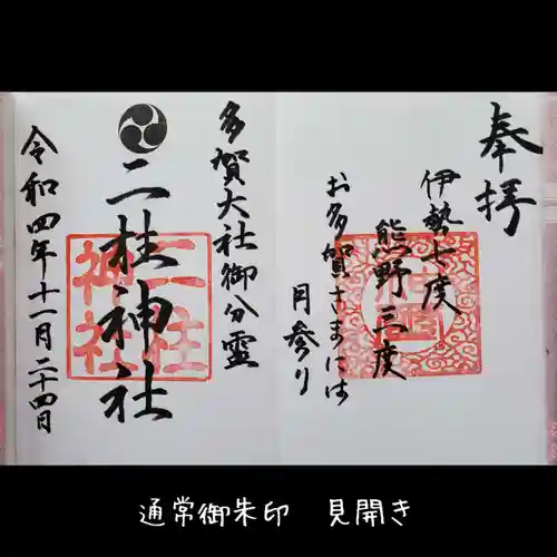 二柱神社の御朱印