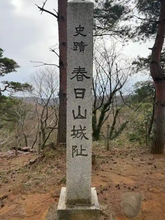 春日山神社の{uncategorized: "未分類", other: "その他", undefined: "問題あり", building: "その他建物", grave: "お墓", sacred_gate: "鳥居", guardian: "狛犬", statue: "像", buddha: "仏像", history: "歴史", nature: "自然", garden: "庭園", animal: "動物", pagoda: "塔", temizu: "手水舎", mountain_gate: "山門・神門", sanctuary: "本殿・本堂", subordinate: "末社・摂社", art: "芸術", scenery: "景色", jizo: "地蔵", ema: "絵馬", goshuin: "御朱印", omikuji: "おみくじ", items: "授与品その他", amulet: "お守り", goshuincho: "御朱印帳", eats: "食事", festival: "お祭り", votive_dance: "神楽", shichigosan: "七五三参", wedding: "結婚式", experience: "体験その他", initially: "初詣", around: "周辺", anti_infection: "感染症対策"}