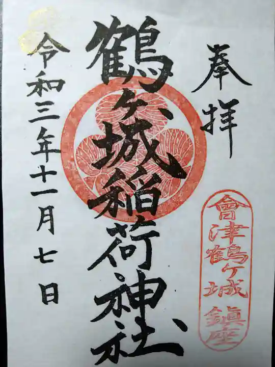 鶴ケ城稲荷神社の御朱印