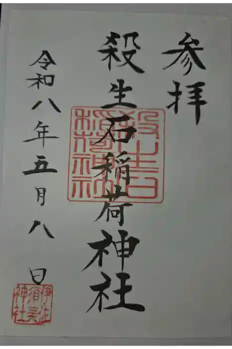 殺生石稲荷神社の御朱印