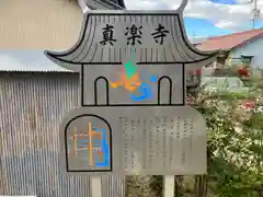 真楽寺(愛知県)