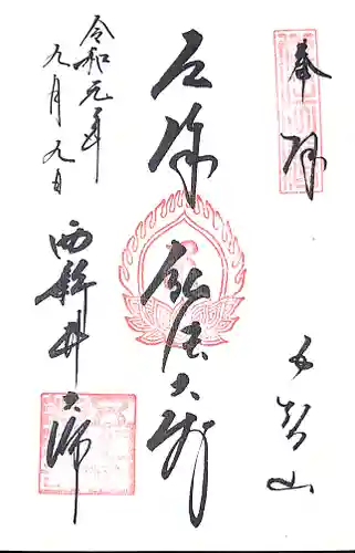 西新井大師総持寺の御朱印